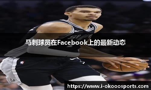 马刺球员在Facebook上的最新动态