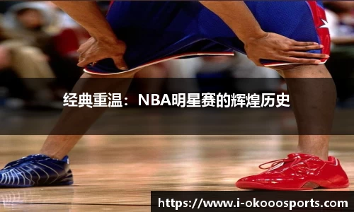 经典重温：NBA明星赛的辉煌历史