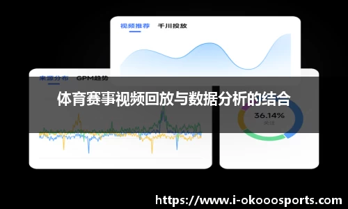 体育赛事视频回放与数据分析的结合