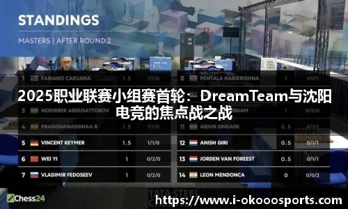 2025职业联赛小组赛首轮：DreamTeam与沈阳电竞的焦点战之战