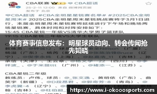 体育赛事信息发布：明星球员动向、转会传闻抢先知晓
