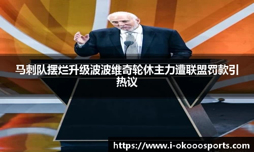 马刺队摆烂升级波波维奇轮休主力遭联盟罚款引热议