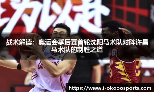 战术解读：奥运会季后赛首轮沈阳马术队对阵许昌马术队的制胜之道