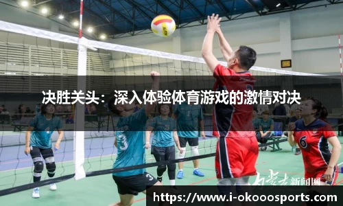 决胜关头：深入体验体育游戏的激情对决
