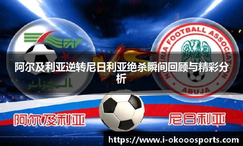 阿尔及利亚逆转尼日利亚绝杀瞬间回顾与精彩分析